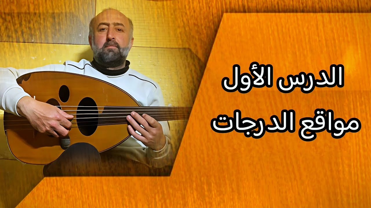 الدرس الأول لتعلم العود: شرح مواقع الدرجات (النغمات) و بعض التمارين للمبتدئين