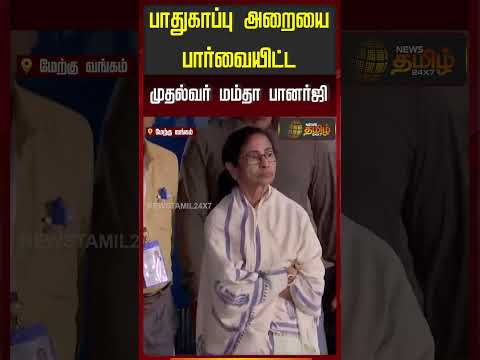 பாதுகாப்பு அறையை பார்வையிட்ட முதல்வர் மம்தா பானர்ஜி | Mamta Banerjee | WestBengalPolitics thumbnail