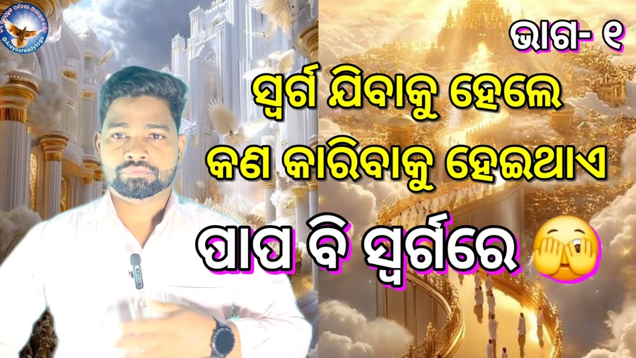 ସ୍ଵର୍ଗ ଯିବାକୁ ଆମକୁ କଣ କରିବାକୁ ହେଇଥାଏ 🤔🫣 | Revelation | ଯୀଶୁ ଖ୍ରୀଷ୍ଟଙ୍କ ବାକ୍ଯ |@Areyoureadytogo 