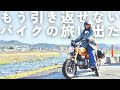 免許取得一年未満の二十代女子が小さなバイクで旅に出た【クロスカブ110・モンキー125】