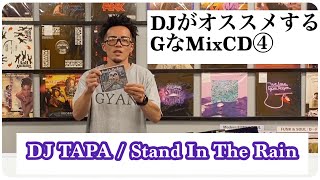 DJがオススメするG-FUNK MIX CD | DJ TAPA / Stand In The Rain (2022)