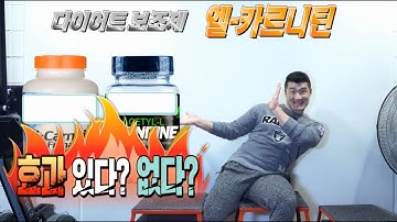 다이어트 보조제 카르니틴(L-Carnitine) 효과 있다? 없다?  [트리거15초]