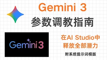 Gemini 3.0 参数调教指南 | Google AI Studio全面解析（附提示词模版）