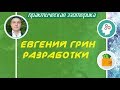 Евгений Грин 178 - Новый крадник на деньги. Рост доходов в 2,52 раза!