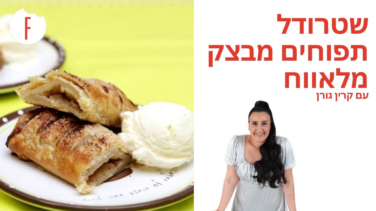 מתכון לשטרודל תפוחים מבצק מלאווח של קרין גורן