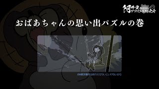 おばあちゃんの思い出パズルの巻