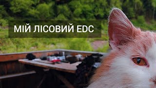 Мій лісовий EDC