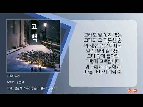 [가사 영상 AR] 고백 - 김준석