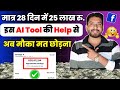 मात्र 28 दिन में 25 लाख ✅ | Facebook Se Paise Kaise Kamaye 2025 🤑 | Make Money Online