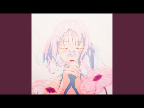 アネモネ