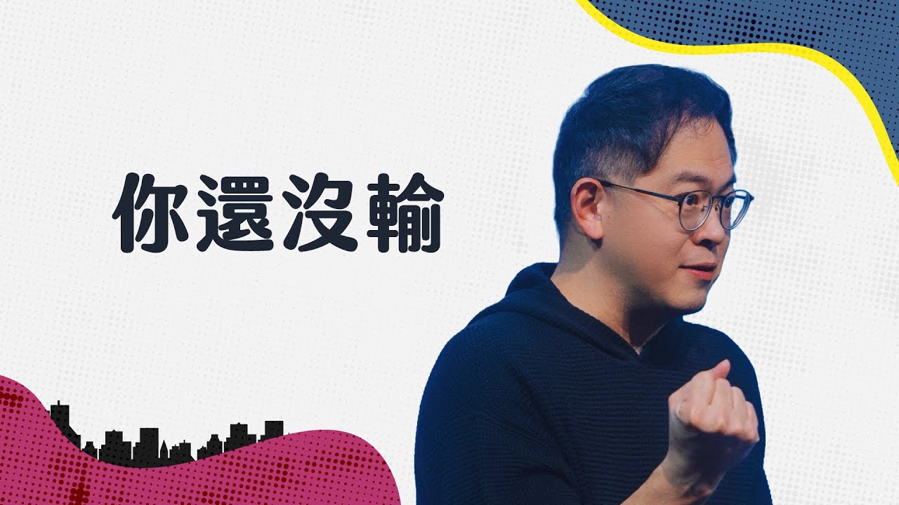 落後不是失敗，最想放棄時，仍能逆轉勝｜廖文華牧師