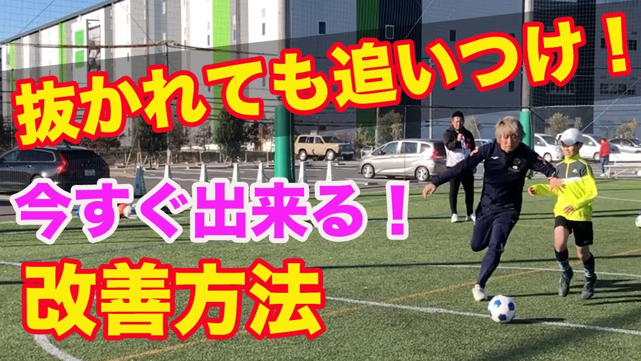 抜かれても追いつく・攻守の切り替えが遅い子の改善 #中学生 ＃守備