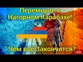 ШОК! Такого никто не ожидал! Чем закончится перемирие в Нагорном Карабахе!?