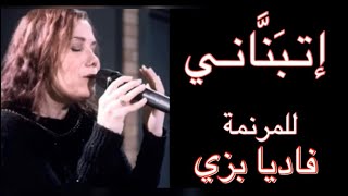 ترنيمة اتبناني للمرنمة فاديا بزي