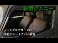 【新型ジムニー】ジャングルグリーンに茶色のシートカバーを装着。