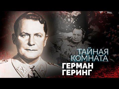 Герман Геринг. Как \