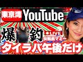東京湾から生配信 女船長夕食ゲットか…