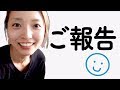 【ご報告】ついに‥