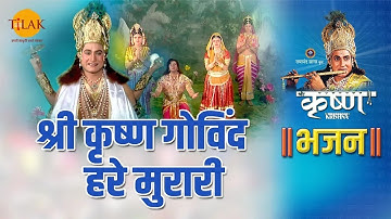 श्री कृष्ण गोविंद हरे मुरारी | Shri Krishan Govind Hare Murari | Krishna Bhajan | Tilak Bhajanavali