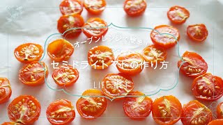 【激甘】ドライトマトの作り方とレシピ【オリーブオイル漬けにもおすすめ】-How To Dry Tomatoes Oven Dried Tomatoes