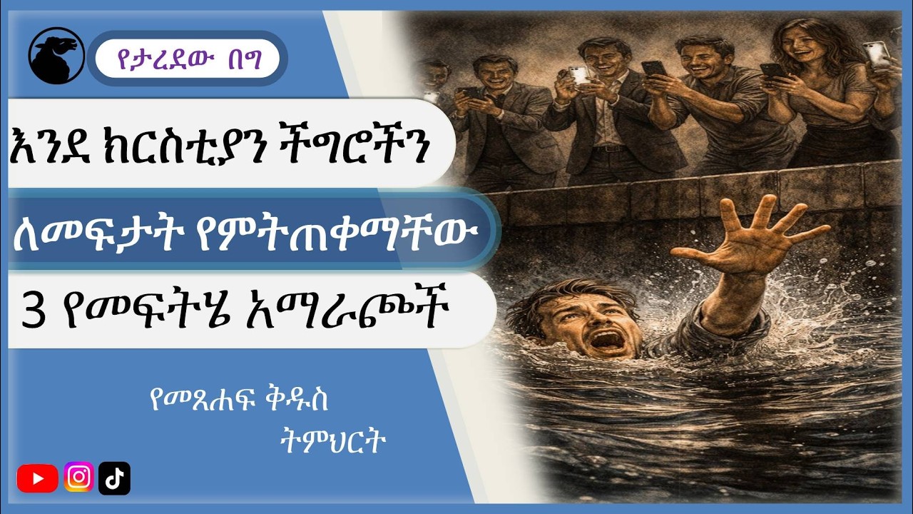 እንደ ክርስቲያን ችግሮችህን ለመፍታት የምትጠቀማቸው 3አማራጮች  #spiritual teaching amharic problem solve #problem #ችግር