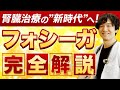 【新時代に突入!!】腎臓を守る薬「フォシーガ」とは？