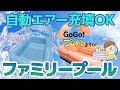 プール 自動でエアー充填 ファミリープール ハイスピードポンプであっという間に完成！