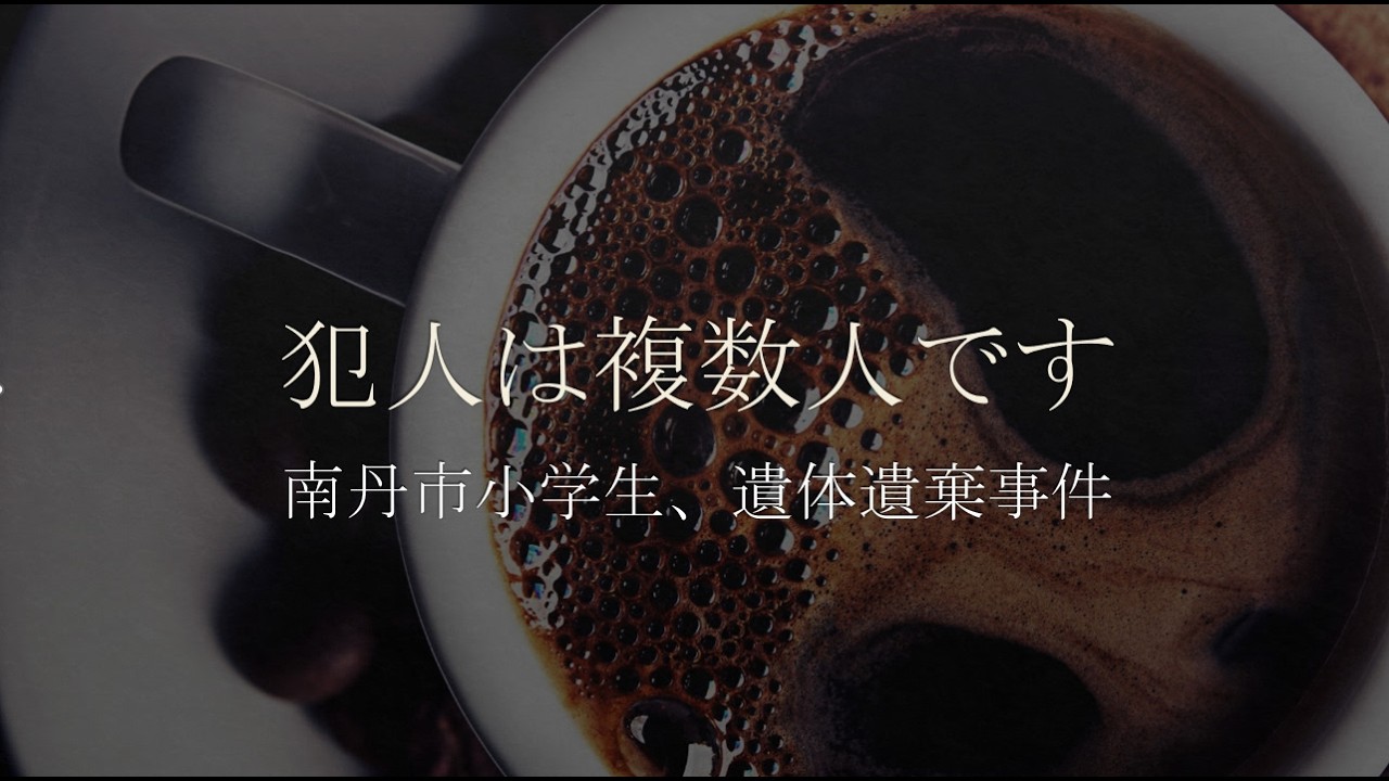 南丹市小学生遺体遺棄事件、犯人は複数人います！