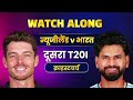 New Zealand vs India 2nd T20I Watch Along | #NZvIND | India tour of New Zealand