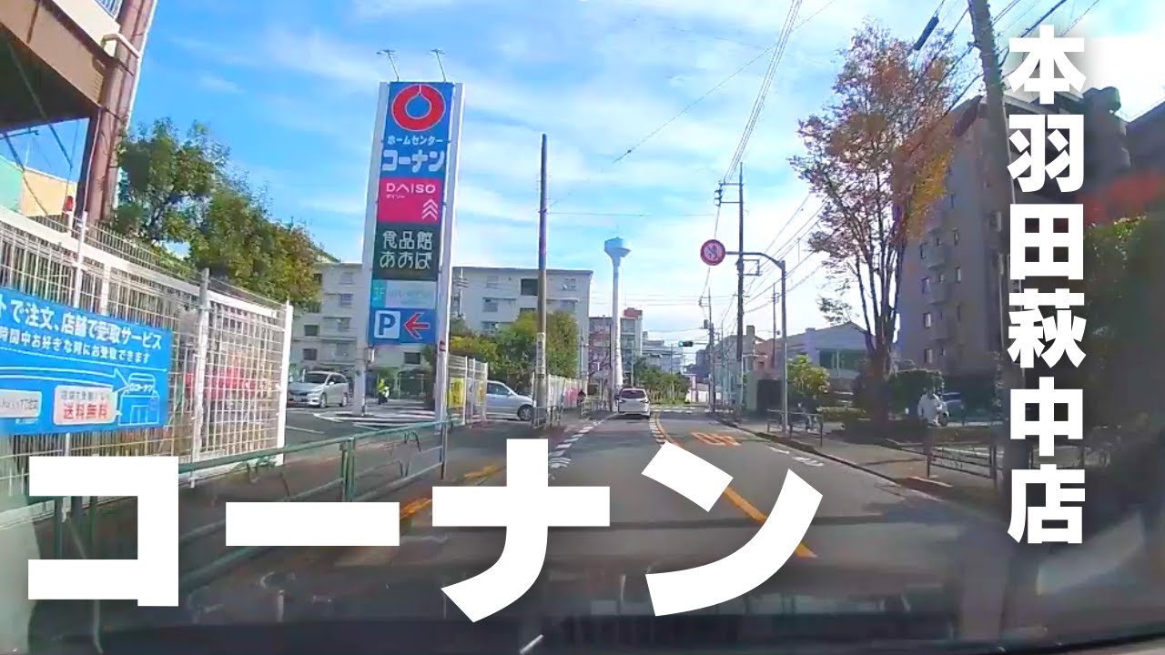 コーナン本羽田萩中店 駐車場 南入口 Youtube
