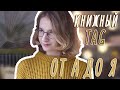 От "А" до "Я" // Книжный TAG