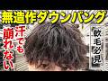 【プロの本気】今話題のダウンバングがマジでかっこよすぎる。