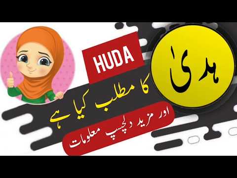 वीडियो: हुल्दाह नाम का मतलब क्या होता है?