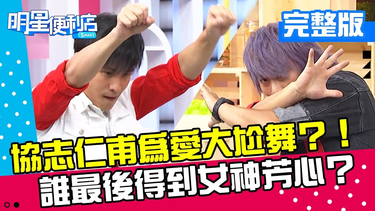 【明星便利店】協志仁甫賣老骨頭大跳紫禁之巔？！誰最後得到女神芳心？20180919 梁赫群 杜力 完整版 EP3