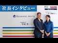 【社長対談】サイエンスアーツ（4412・ｸﾞﾛｰｽ）代表取締役社長　平岡 秀一 氏 × 金融アナリスト ／ タレント 三井 智映子 氏 ＜MINKABU コラボ企画＞