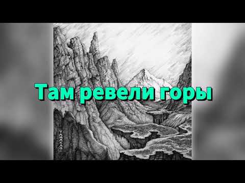 Там Ревели Горы Мама Картинки