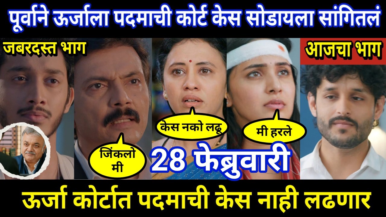 vachan dile tu mala today episode review | पूर्वाने ऊर्जाला पदमाची कोर्ट केस सोडायला सांगितलं