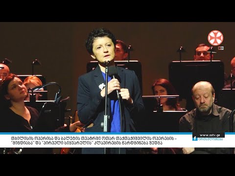 თეატრში ოთარ თაქთაქიშვილის ოპერების – \"მინდიასა” და ”პირველი სიყვარულის\" კლავირების წარდგინება შედგა