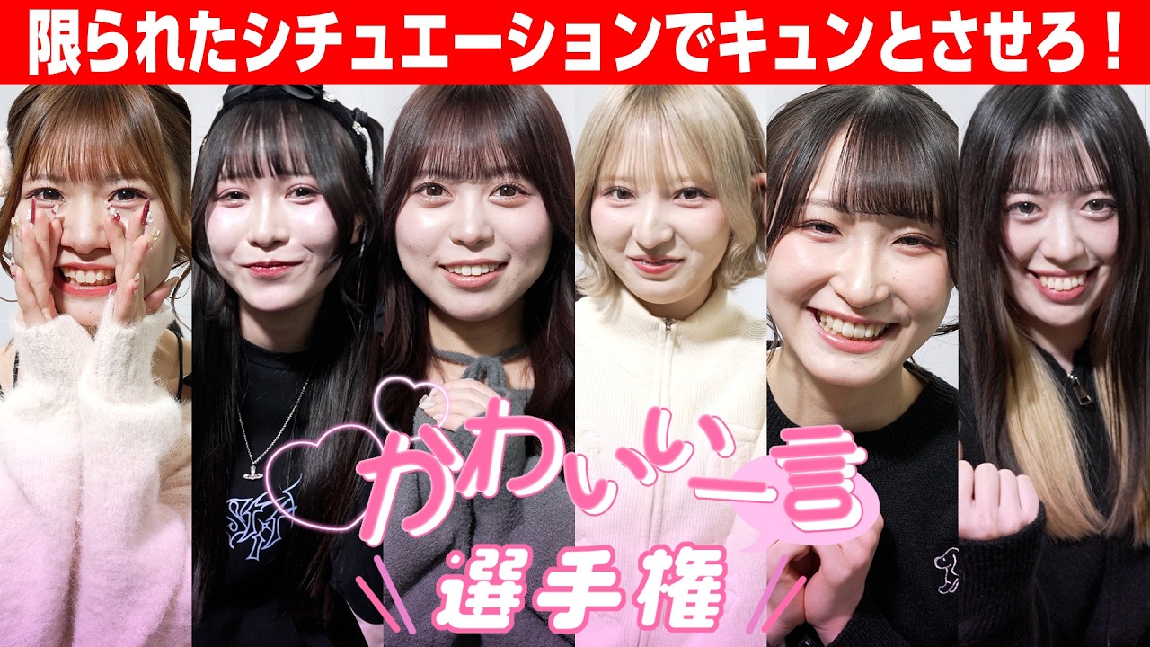 【本業】別れ際にキュンとさせろ！かわいい一言選手権！