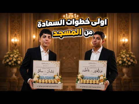 يوم من أجمل أيام العمر | خطوبة وكتب كتاب بشار وعبد العزيز وسط أجواء إيمانية مؤثرة 