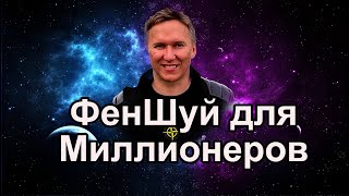 ФенШуй для Миллионеров, Бацзы для денежной Удачи. #феншуй #астрология #бизнес