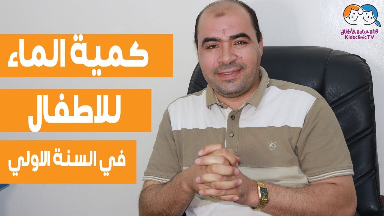 بالارقام  كمية الماء للاطفال في اول سنة من العمر