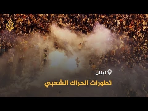 🇱🇧 كيف استجابت الحكومة عندما وحد اللبنانيون مطالبهم وتجاوزوا انقساماتهم؟