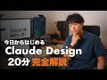 【20分で完全解説】今日からはじめる Claude Design。パワポを卒業して、専属デザインシステムを構築する方法。