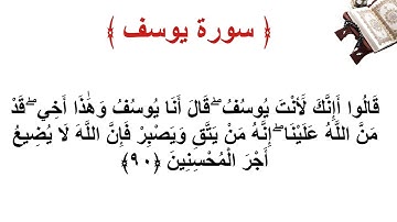 سورة يوسف الأية 90