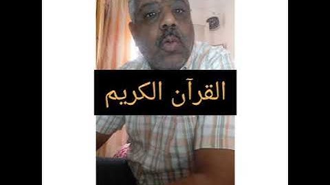 القرآن الكريم منهاج حياة....