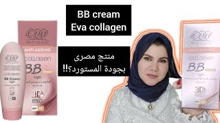 كريم bb ايفا بالكولاجين ورأيى فيه وهل المنتج المصرى ينافس المستورد؟ |#eva