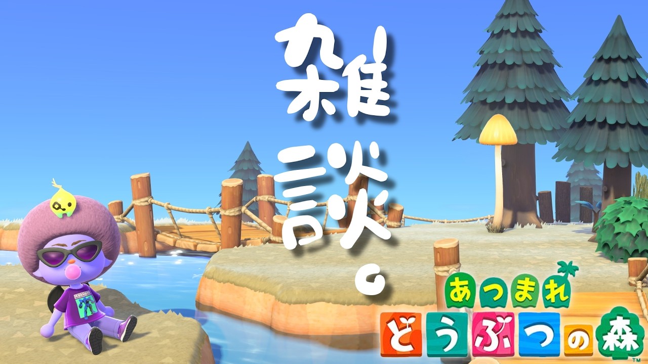 🔴【生放送（3/2[月]）】ゲームが1ミリも進まない雑談の回！...あれ？毎回か？Switch2で何もかも自給自足の「あつまれどうぶつの森」【あつ森雑談配信】