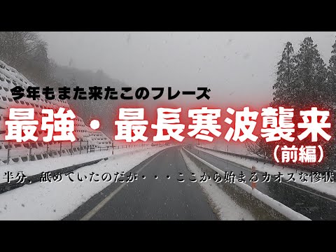 最強・最長寒波襲来。悪夢の前兆（前編）この晴天が一転するときのサムネイル