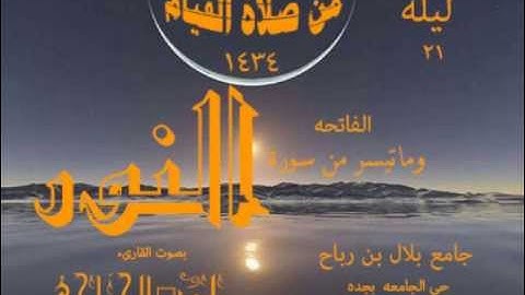 من ليالي مسجد بلال بن رباح  الليلة21من رمضان1434 ما تيسر من سورة النور القارىء وليد الجراحي